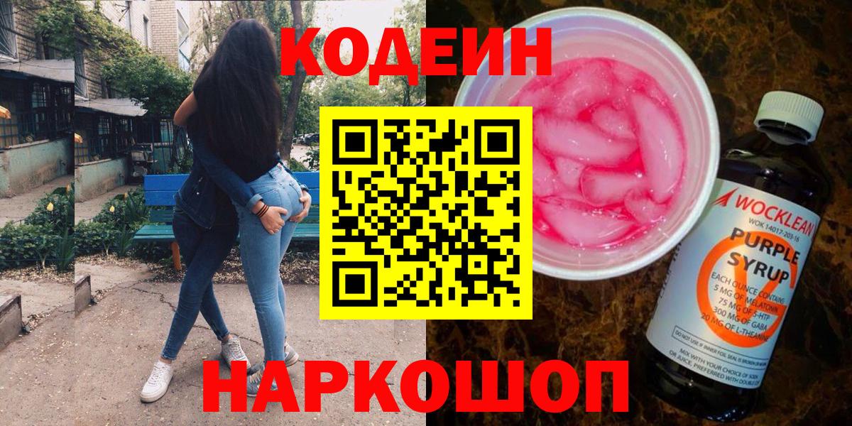 Codein напиток Lean (лин)  Вход с VPN  Выкса  Кодеин Purple Drank 